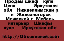 Продам шкаф - купе › Цена ­ 8 000 - Иркутская обл., Нижнеилимский р-н, Железногорск-Илимский г. Мебель, интерьер » Шкафы, купе   . Иркутская обл.